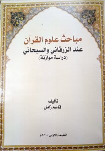 مباحث علوم القرآن عند الزرقاني والسبحاني (دراسة موازنة)