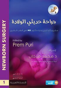 جراحة حديثي الولادة NeoSurgery