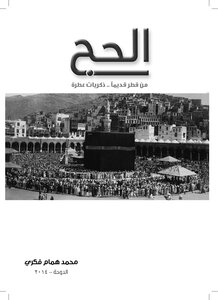 Hajj From Qatar In The Past Fragrant Memories