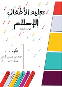 تعليم الأطفال الإسلام