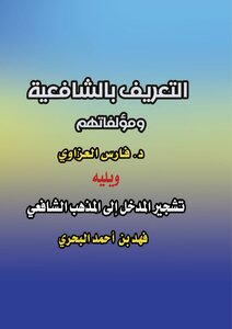 التعريف بمذهب الشافعية.