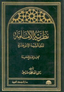 نظرية الأمامة لدى الشيعة الإثنى عشرية