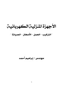 الأجهزة المنزلية الكهربائية