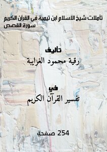 Reflections Of Sheikh Al-islam Ibn Taymiyyah On The Noble Qur’an Surat Al-qasas