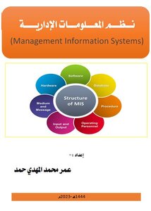 نــظـم المــعــلـومـات الإداريــة