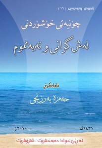 چۆنێتی خۆشۆردن غوسلی له‌شگرانی و ته‌یه‌مموم