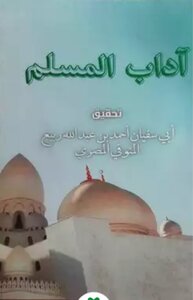 آداب المسلم