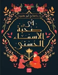 ‫كتاب في صحبة الأسماء الحسنى‬