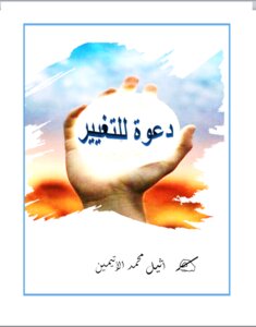 دعوة للتغيير