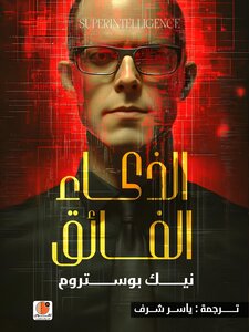 الذكاء الفائق