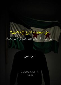 متى سيحارب الشرع الإسلاميين ؟