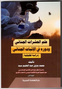علم الحشرات الجنائي ودوره في الإثبات الجنائي - دراسة تحليلية