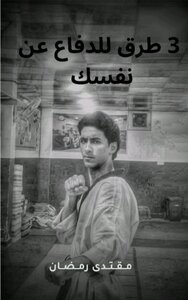 3 طرق للدفاع عن نفسك