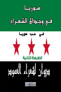 ديوان سوريا في وجدان الشعراء - الطبعة الثانية