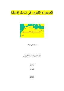 الصحراء الكبرى في شمال إفريقيا