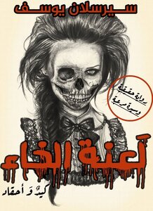 لعنة الخاء