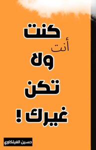 كن أنت ولا تكن غيرك - حسين الفيلكاوي