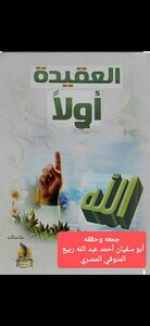 العقيدة أولا