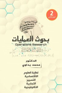 بحوث العمليات - الجزء الثاني