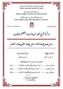 حل بعض المعادلات في فضاء التوزيعات