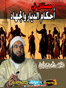 مسائل في أحكام الديار والجهاد