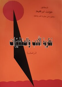 نظرية الأدب والمتغيرات