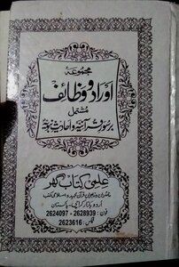 Majmua urdu wazaif mushtamil bar surat qurania wa hadith nabawi (salallahu alaihi wasalam)