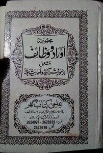 Majmua Urdu Wazaif Mushtamil Bar Surat Qurania Wa Hadith Nabawi (salallahu Alaihi Wasalam)