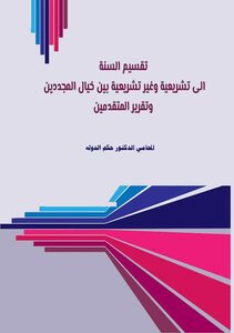 تقسيم السنة إلى تشريعية وغير تشريعية بين خيال المجددين وتقرير المتقدمين