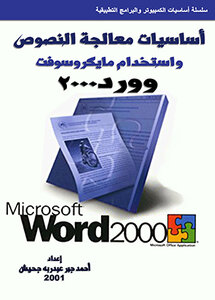 أساسيات معالجة النصوص واستخدام مايكروسوفت وورد 2000 Microsoft Word 2000