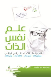 علم نفس الذات.