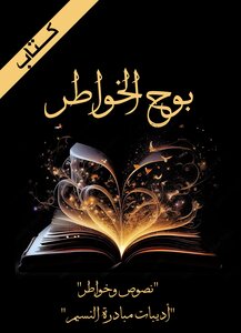 بوح الخواطر
