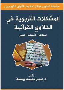 Educational Problems In Quranic Cells (manifestations - Causes - Solutions)