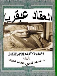 العقاد عبقريا