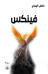 فينكس