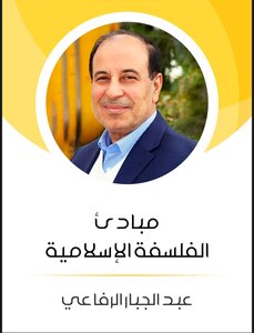 مبادئ الفلسفة الإسلامية