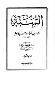 السنة لابن أبي عاصم