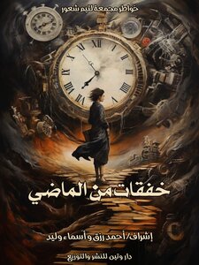 خفقات من الماضي