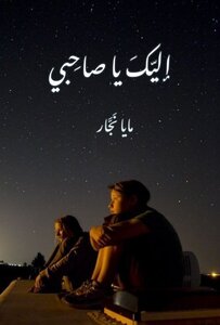 إليّكَ ياصاحِبي