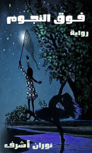 فوق النجوم