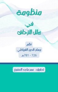 منظومة القيراطي في علل الزحاف