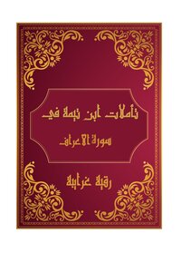 تأملات شيخ الاسلام ابن تيمية في القرآن الكريم سورة الأعراف