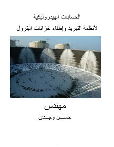 002 الحسابات الهيدروليكية لأنظمة التبريد و إطفاء خزانات البترول إعداد المهندس حسن وجدى