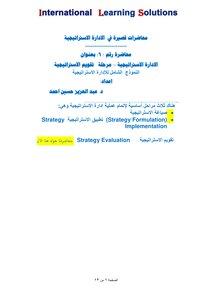 الاداره الإستراتيجية الخطوات العمليه المرحله الثالثه تقويم الاستراتيجيه