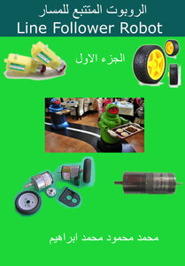 الروبوت متتبع المسار - Line Follower Robot