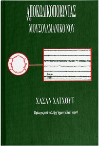 Reading-The-Muslim-Mind-GREEK