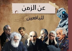عن الزمن: لذوي العقول اليافعة