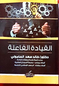 القيادة الفاعلة