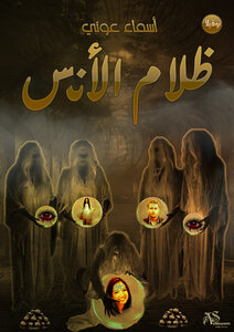 ظلام الأنس
