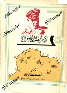رومل ثعلب الصحراء